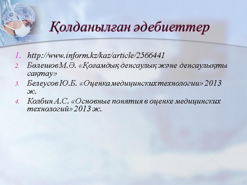 Қолданылған әдебиеттер 1.   http://www.inform.kz/kaz/article/2566441 Бөлешов М.Ә. «Қоғамдық денсаулық және денсаулықты сақтау» Белеусов